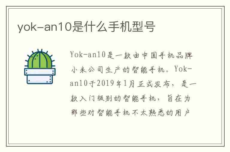 yok-an10是什么手机型号(yok—an10是什么型号手机)